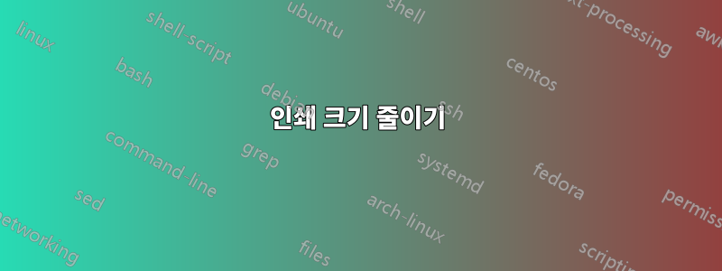 인쇄 크기 줄이기