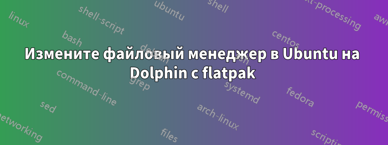 Измените файловый менеджер в Ubuntu на Dolphin с flatpak