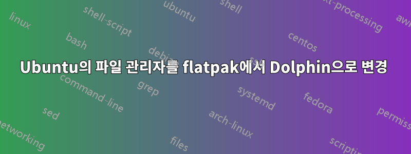 Ubuntu의 파일 관리자를 flatpak에서 Dolphin으로 변경