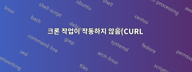 크론 작업이 작동하지 않음(CURL)
