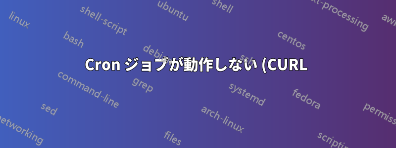 Cron ジョブが動作しない (CURL)
