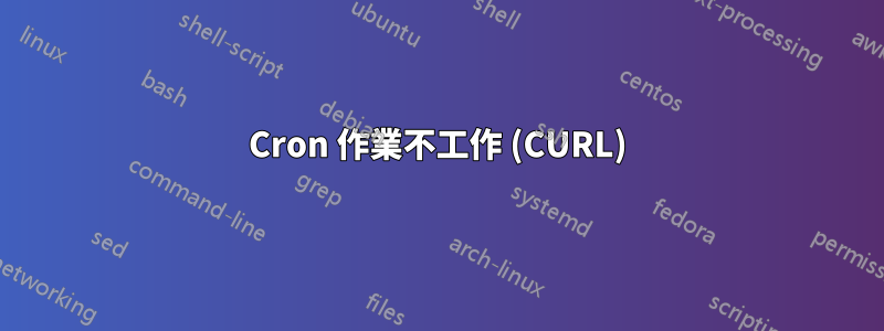 Cron 作業不工作 (CURL)