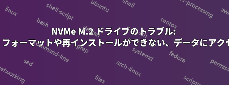 NVMe M.2 ドライブのトラブル: 起動しない、フォーマットや再インストールができない、データにアクセスできない