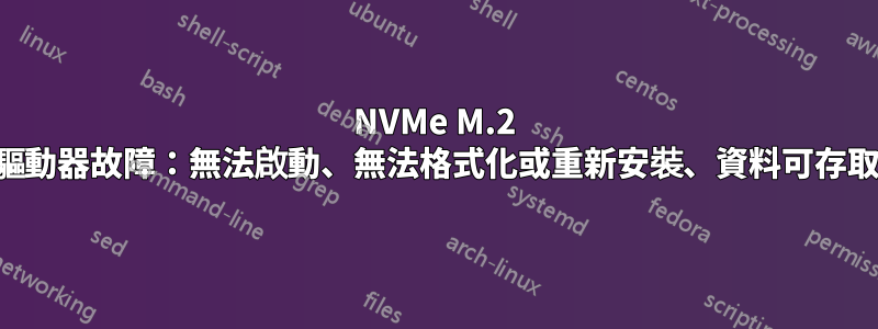 NVMe M.2 驅動器故障：無法啟動、無法格式化或重新安裝、資料可存取