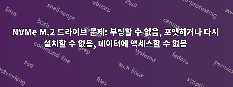 NVMe M.2 드라이브 문제: 부팅할 수 없음, 포맷하거나 다시 설치할 수 없음, 데이터에 액세스할 수 없음