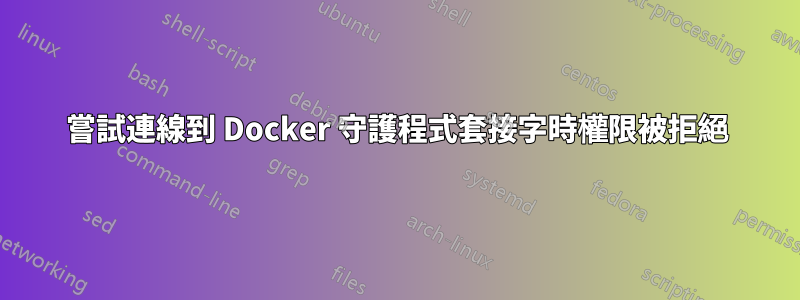 嘗試連線到 Docker 守護程式套接字時權限被拒絕