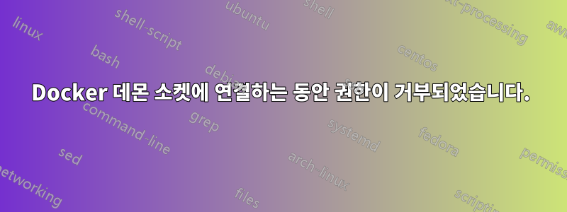 Docker 데몬 소켓에 연결하는 동안 권한이 거부되었습니다.