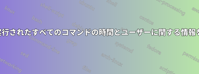 ターミナルのすべてのセッションで実行されたすべてのコマンドの時間とユーザーに関する情報を取得するためのターミナルコマンド