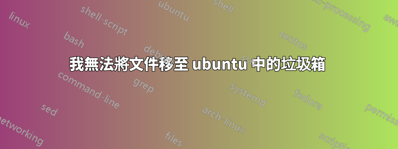 我無法將文件移至 ubuntu 中的垃圾箱