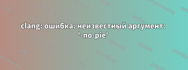 clang: ошибка: неизвестный аргумент: '-no-pie'