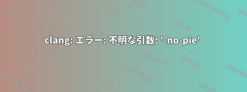 clang: エラー: 不明な引数: '-no-pie'