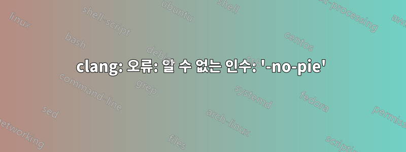 clang: 오류: 알 수 없는 인수: '-no-pie'