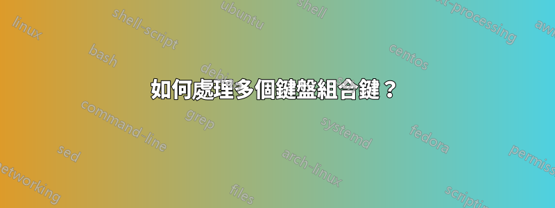 如何處理多個鍵盤組合鍵？