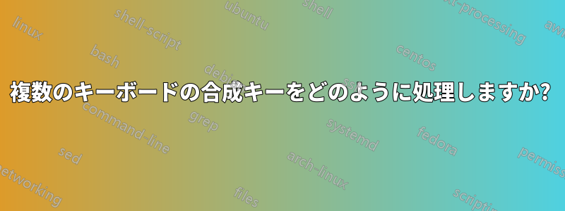 複数のキーボードの合成キーをどのように処理しますか?