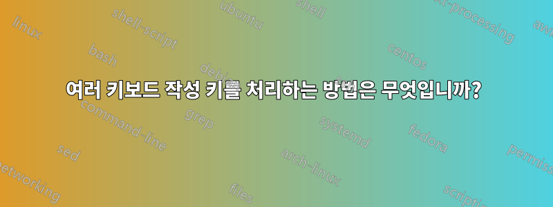 여러 키보드 작성 키를 처리하는 방법은 무엇입니까?
