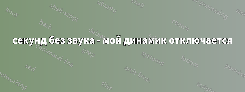 5 секунд без звука - мой динамик отключается