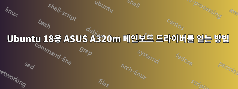 Ubuntu 18용 ASUS A320m 메인보드 드라이버를 얻는 방법