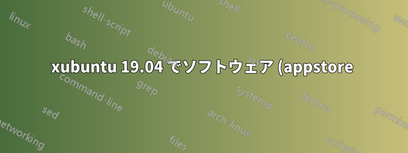 xubuntu 19.04 でソフトウェア (appstore) 経由で Telegram をインストールできない