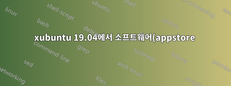 xubuntu 19.04에서 소프트웨어(appstore)를 통해 텔레그램을 설치할 수 없습니다.