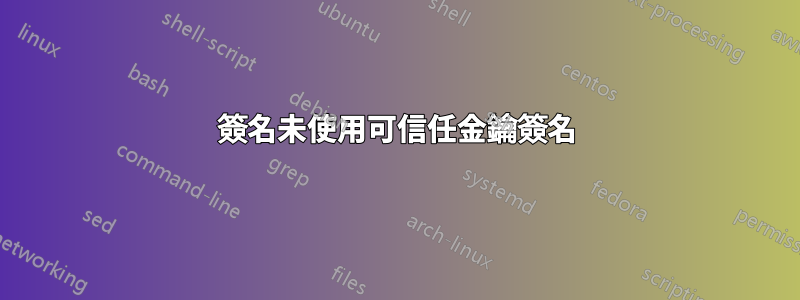 簽名未使用可信任金鑰簽名