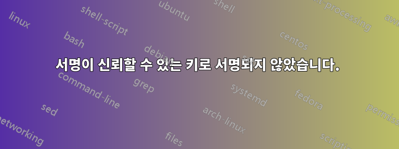 서명이 신뢰할 수 있는 키로 서명되지 않았습니다.