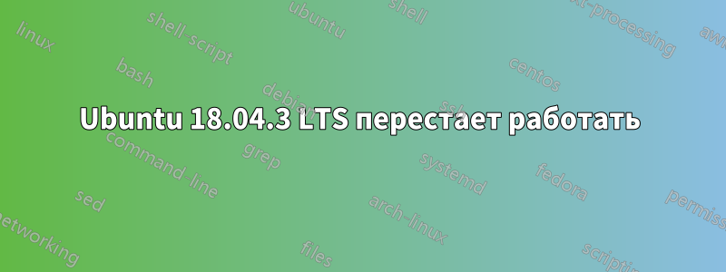Ubuntu 18.04.3 LTS перестает работать