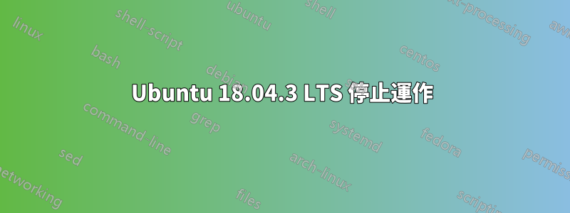 Ubuntu 18.04.3 LTS 停止運作