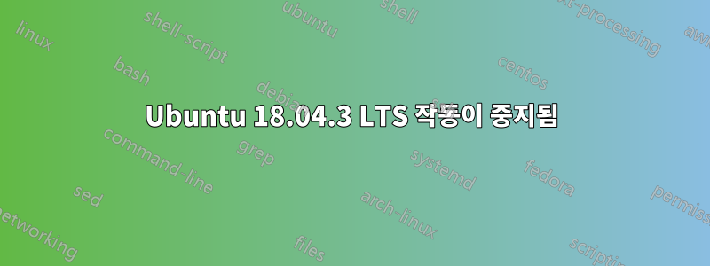 Ubuntu 18.04.3 LTS 작동이 중지됨