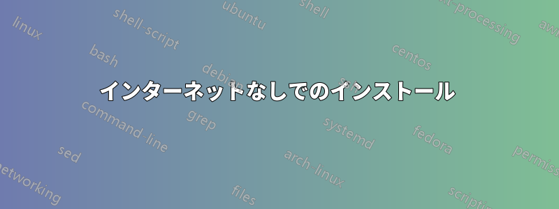 インターネットなしでのインストール