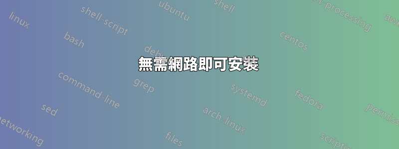 無需網路即可安裝