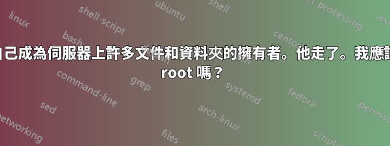 一名開發人員使自己成為伺服器上許多文件和資料夾的擁有者。他走了。我應該將所有權更改為 root 嗎？