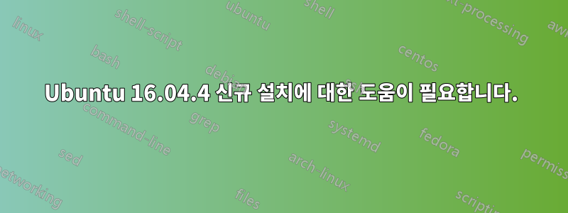 Ubuntu 16.04.4 신규 설치에 대한 도움이 필요합니다.