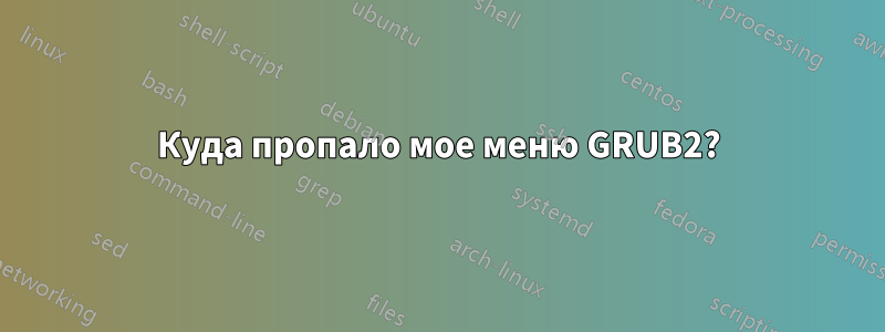 Куда пропало мое меню GRUB2?