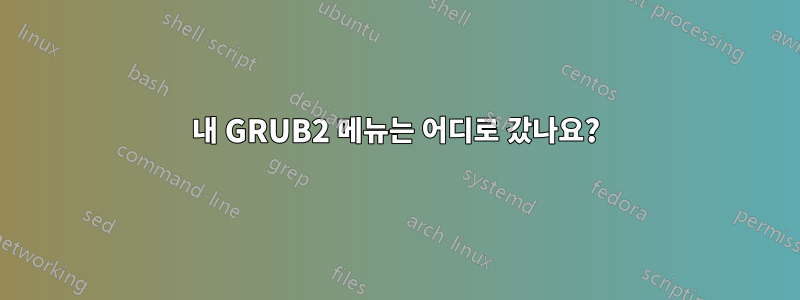 내 GRUB2 메뉴는 어디로 갔나요?
