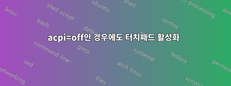 acpi=off인 경우에도 터치패드 활성화 
