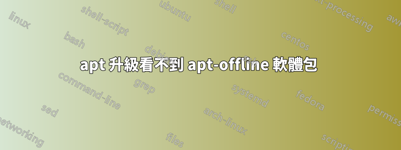 apt 升級看不到 apt-offline 軟體包