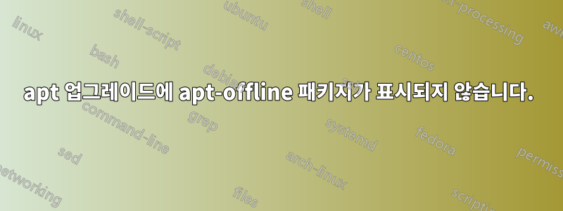 apt 업그레이드에 apt-offline 패키지가 표시되지 않습니다.