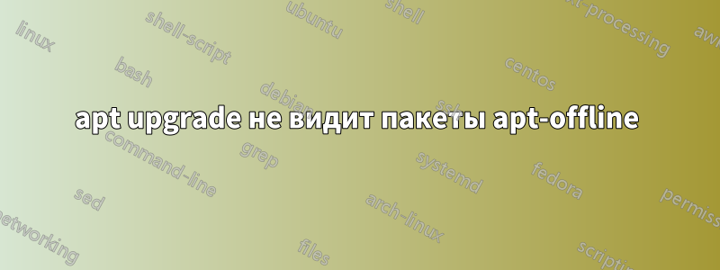 apt upgrade не видит пакеты apt-offline