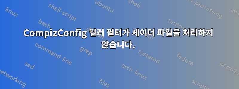CompizConfig 컬러 필터가 셰이더 파일을 처리하지 않습니다.