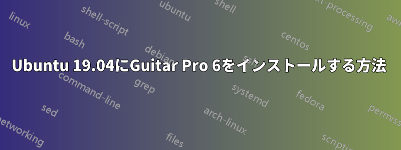 Ubuntu 19.04にGuitar Pro 6をインストールする方法