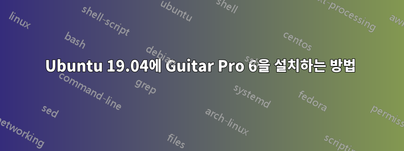 Ubuntu 19.04에 Guitar Pro 6을 설치하는 방법