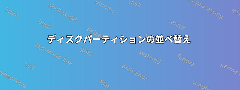 ディスクパーティションの並べ替え