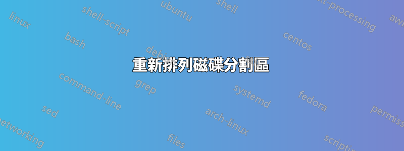 重新排列磁碟分割區