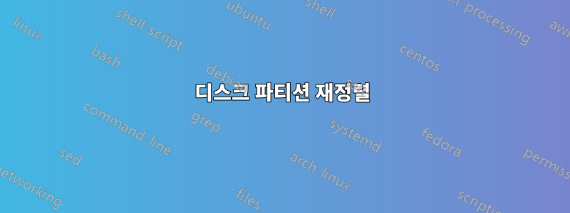 디스크 파티션 재정렬