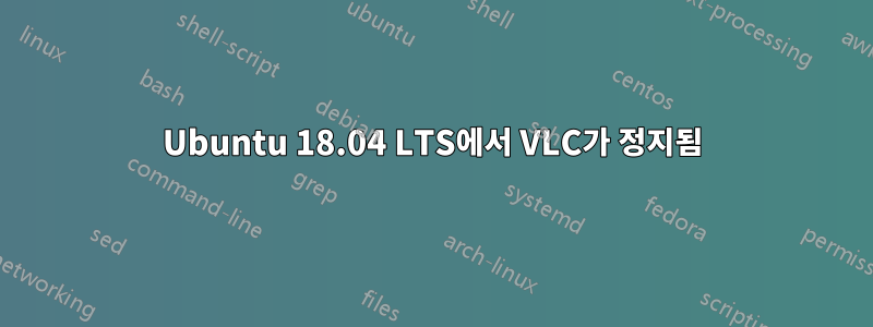 Ubuntu 18.04 LTS에서 VLC가 정지됨