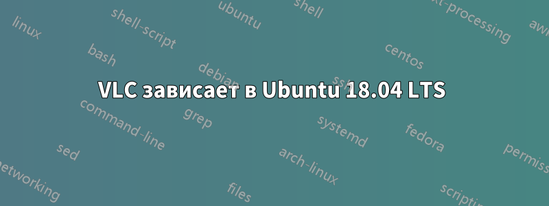 VLC зависает в Ubuntu 18.04 LTS