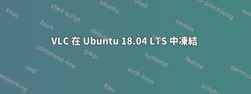 VLC 在 Ubuntu 18.04 LTS 中凍結