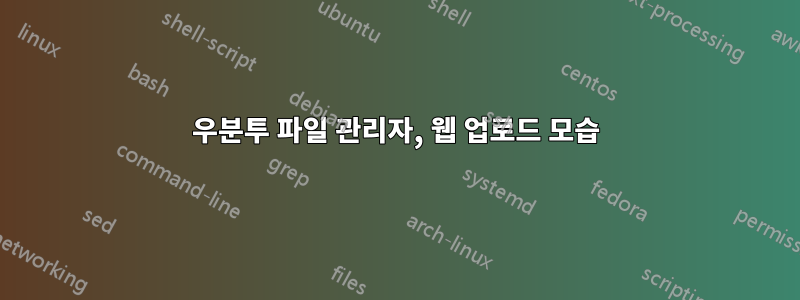 우분투 파일 관리자, 웹 업로드 모습