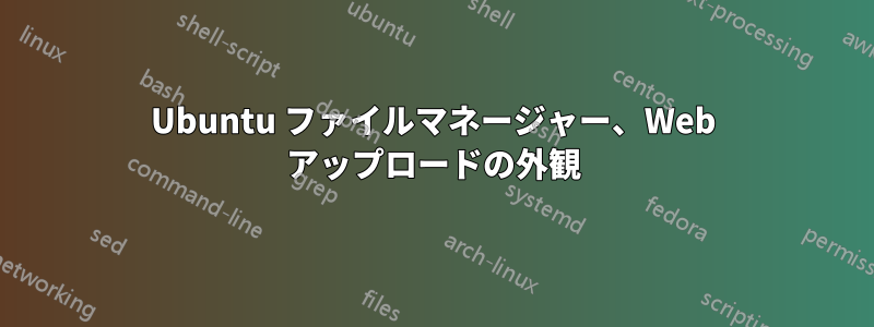Ubuntu ファイルマネージャー、Web アップロードの外観