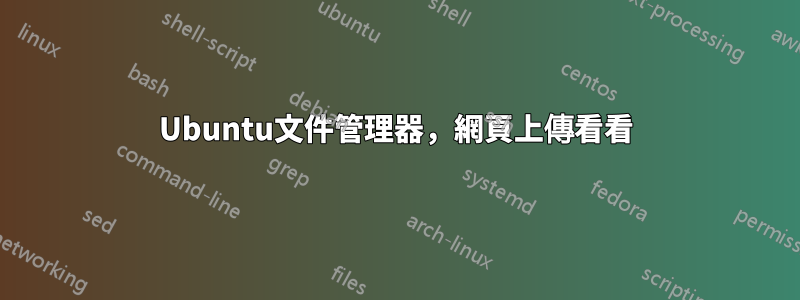 Ubuntu文件管理器，網頁上傳看看